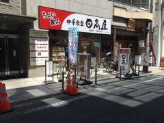中華食堂日高屋　大泉学園店
