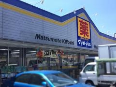 マツモトキヨシ　和田店