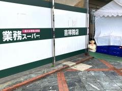 業務スーパー　吉祥院店