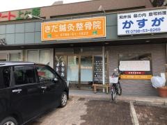 きだ鍼灸整骨院