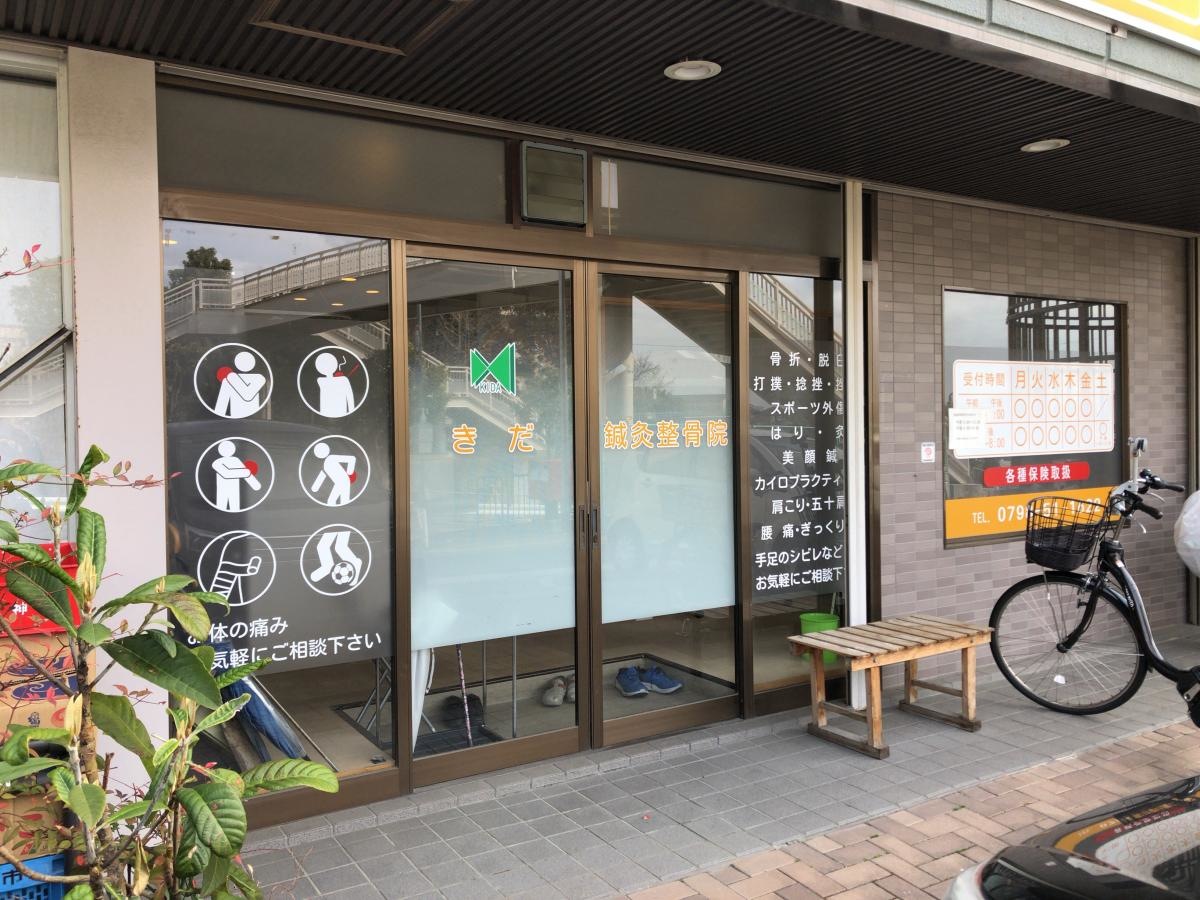 きだ鍼灸整骨院