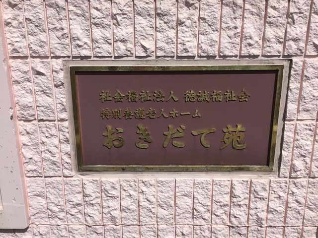 特別養護老人ホームおきだて苑