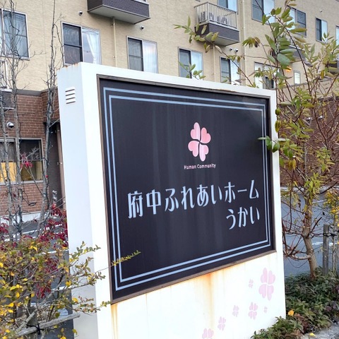 府中ふれあいホームうかい