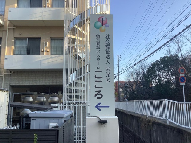 特別養護老人ホーム　こころ 看板