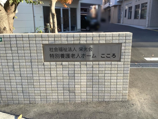 特別養護老人ホーム　こころ 看板