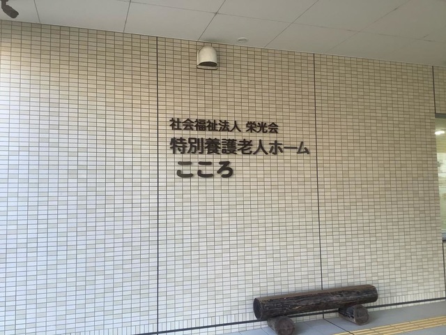 特別養護老人ホーム　こころ 看板