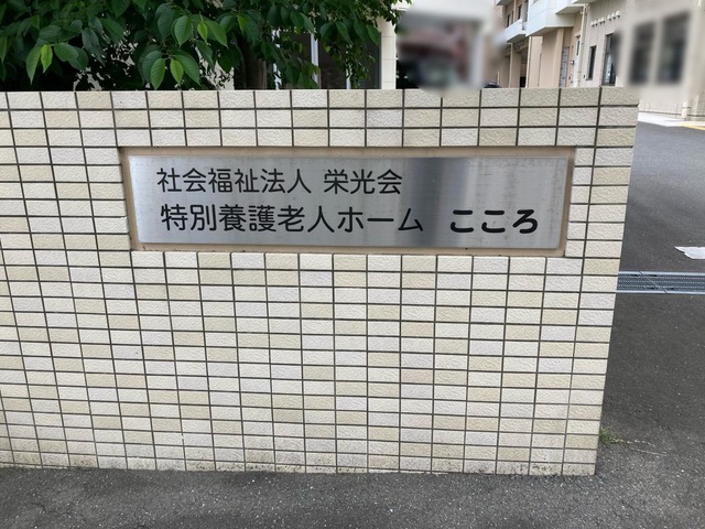 特別養護老人ホーム　こころ 看板