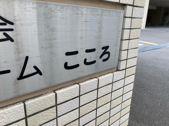特別養護老人ホーム　こころ 看板