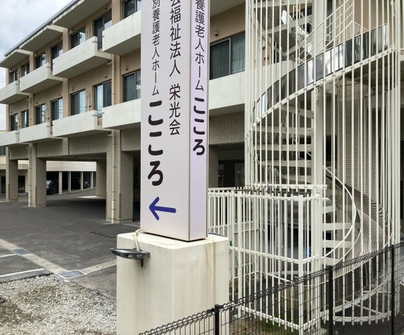 特別養護老人ホーム　こころ 看板
