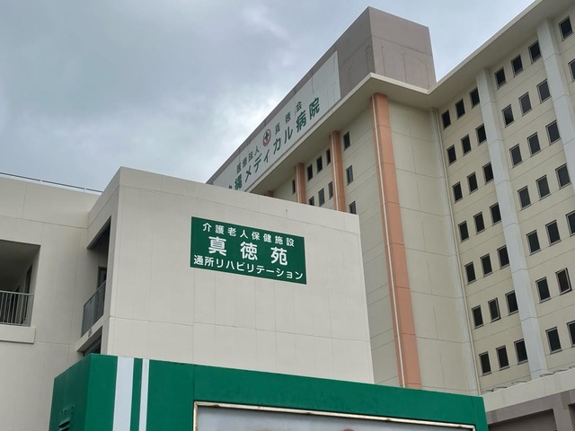 介護老人保健施設　真徳苑 看板