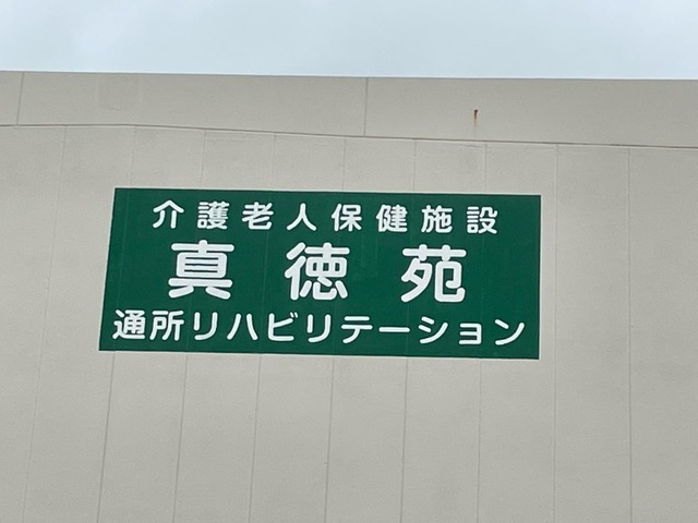 介護老人保健施設　真徳苑 看板