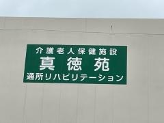 介護老人保健施設　真徳苑
