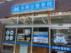 本郷台整骨院