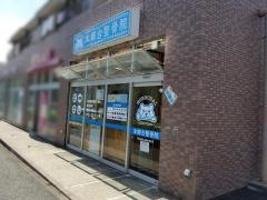 本郷台整骨院