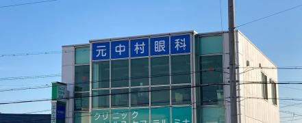 元中村眼科