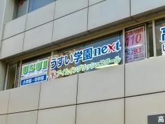 うすい学園　高崎城址校