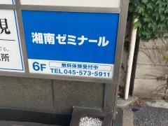 湘南ゼミナール　高等部　鶴見校