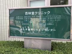 杏林堂クリニック