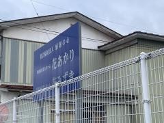 特別養護老人ホーム花あかり