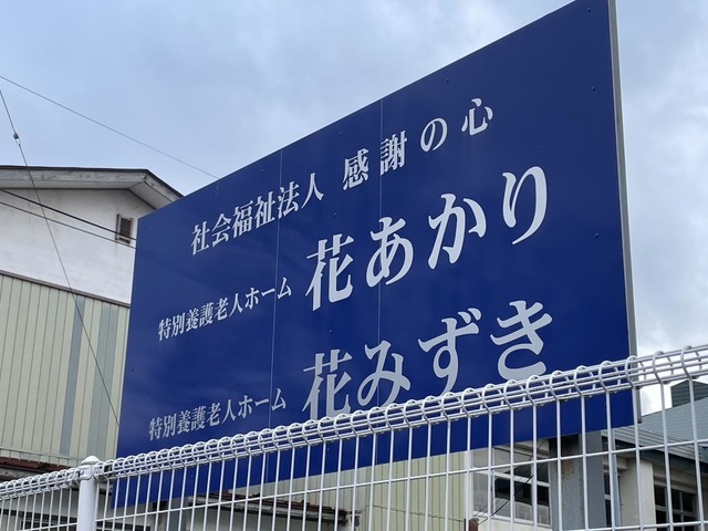 特別養護老人ホーム花あかり