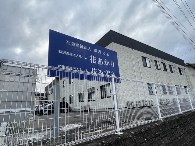 特別養護老人ホーム花あかり 看板