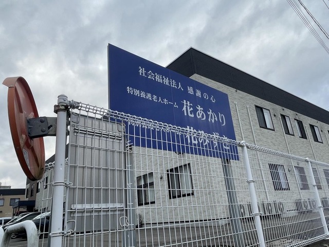 特別養護老人ホーム花あかり 看板