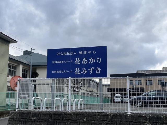 特別養護老人ホーム花あかり 看板