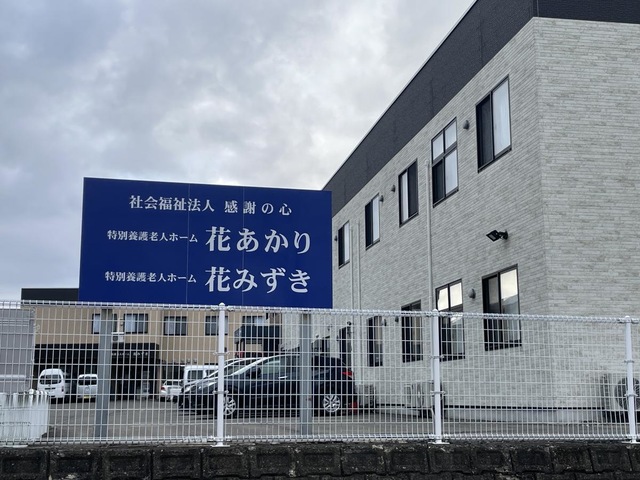 特別養護老人ホーム花あかり 看板