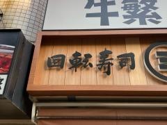 回転寿司みさき　イセザキモール２丁目店