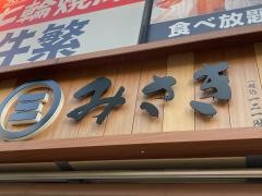 回転寿司みさき　イセザキモール２丁目店