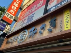 回転寿司みさき　イセザキモール２丁目店