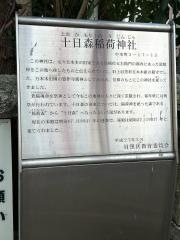 十日森稲荷神社