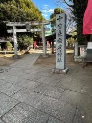 十日森稲荷神社