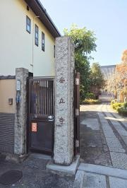 安立寺