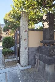安立寺