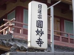 圓妙寺
