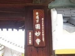 圓妙寺