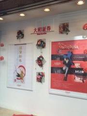 大和証券株式会社　自由が丘支店