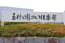 玉村公園ゴルフ倶楽部
