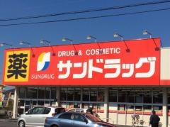 サンドラッグ　草加稲荷店