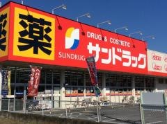 サンドラッグ　草加稲荷店