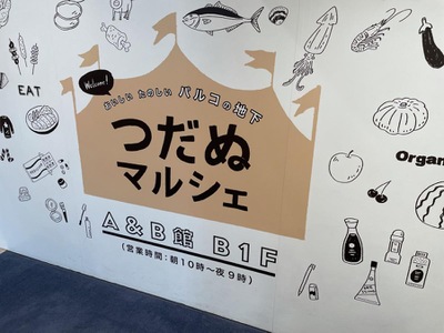 マーケットピア 津田沼パルコ 船橋市前原西