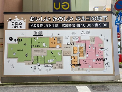 マーケットピア 津田沼パルコ 船橋市前原西