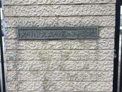 立川市立立川第四中学校
