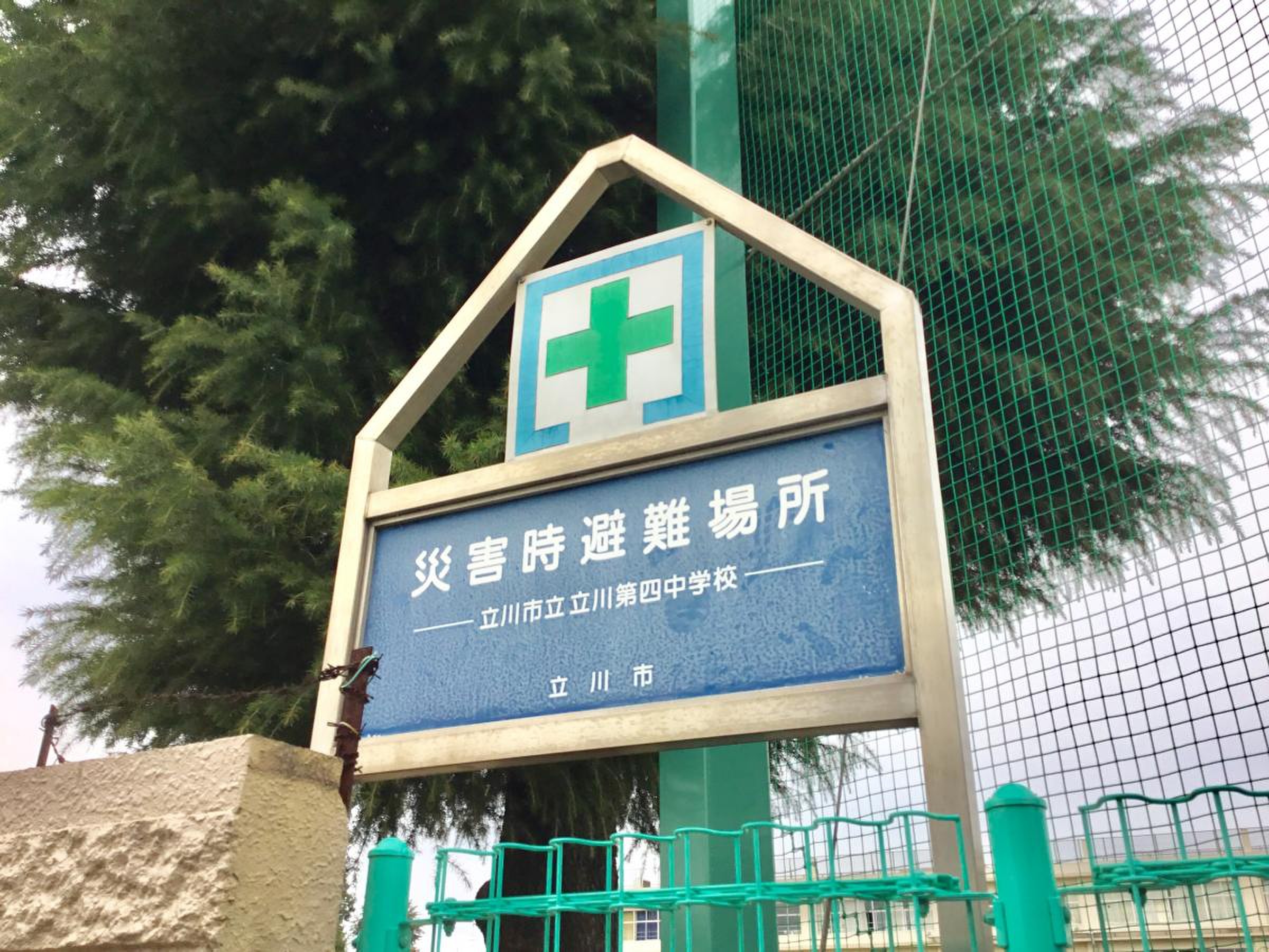 立川 市立 立川 第 四 中学校