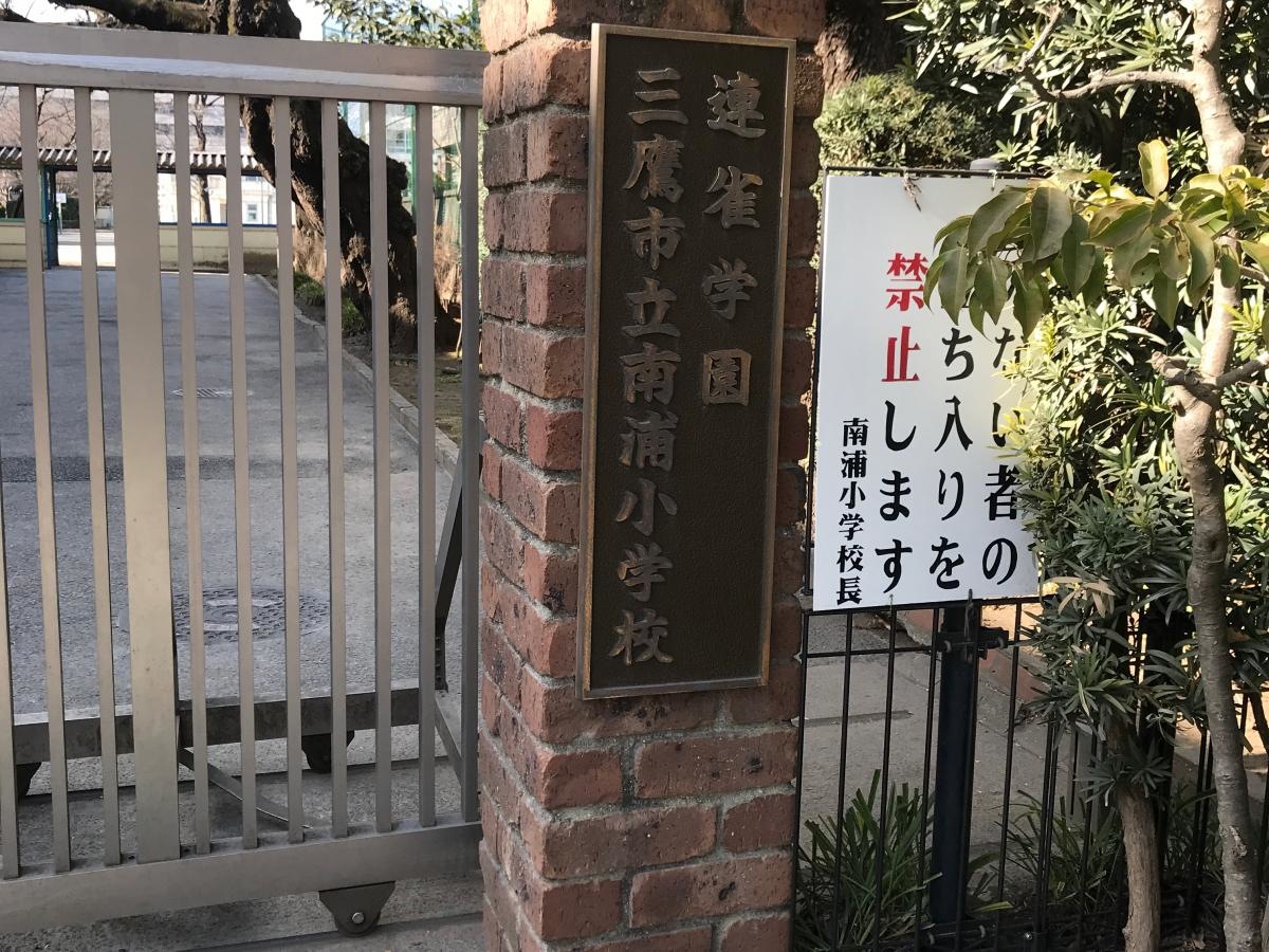 三鷹市立南浦小学校