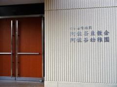 阿佐谷幼稚園