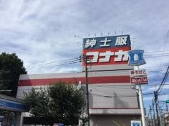 紳士服コナカ杉並松庵店