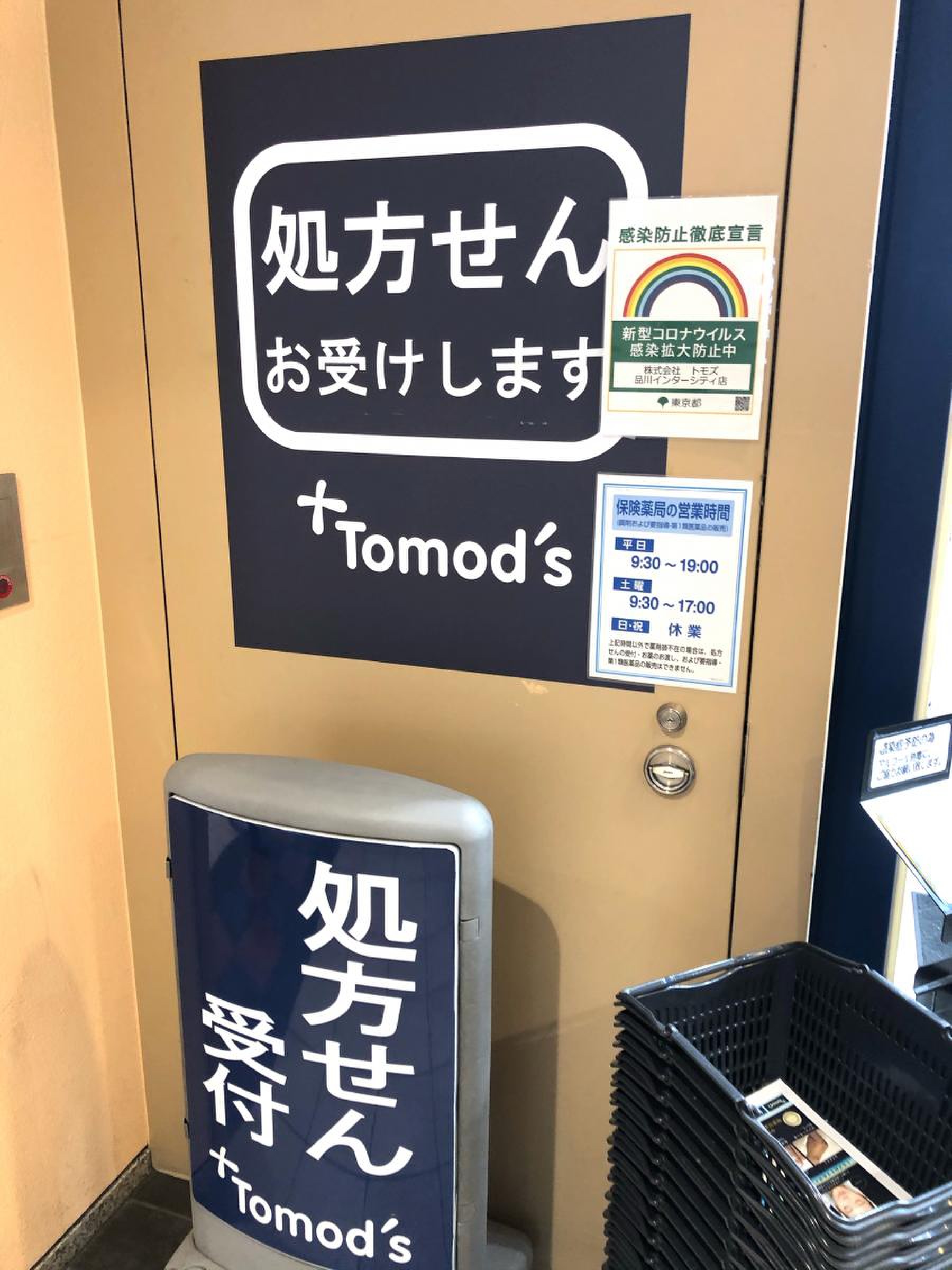 トモズ 品川 インター シティ 店