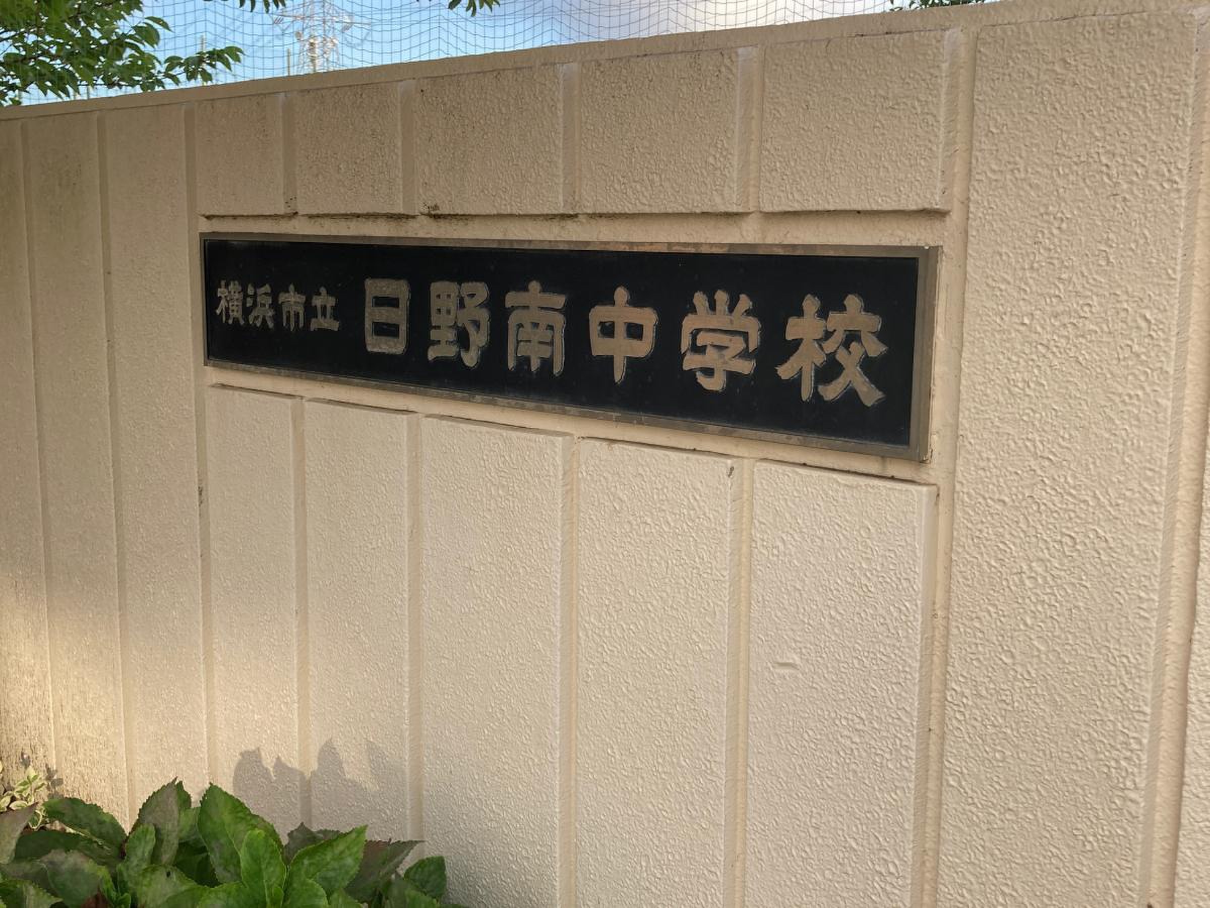 日野 南 中学校